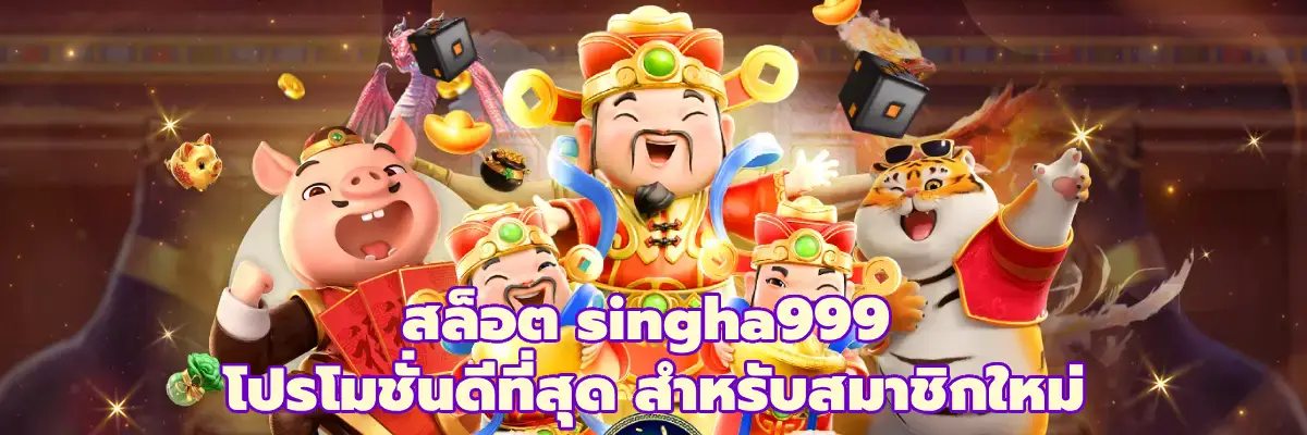 สล็อต singha999